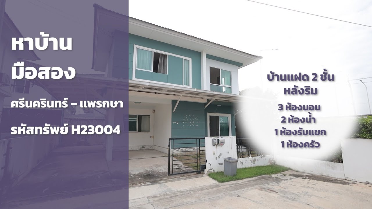 รหัสทรัพย์ H23004 โครงการเดอะทรัส ศรีนครินทร์ – แพรกษา